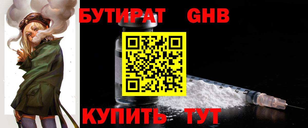 Камышин  БУТИРАТ бутандиол  БУТИРАТ  Вход с VPN 