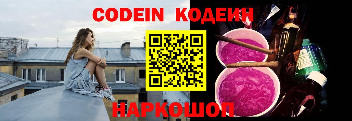 Кодеиновый сироп Lean Purple Drank  Вход с VPN  Камышин  Кодеин Purple Drank 