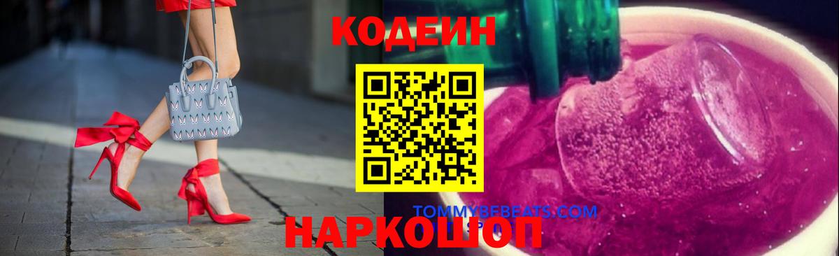 Кодеин напиток Lean (лин) Камышин